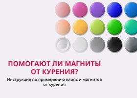 Магнит от курения