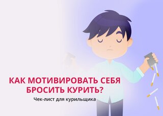 Как убедить себя бросить курить — психология принятия решения