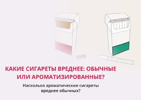 Какие сигареты вреднее: обычные или ароматизированные? 