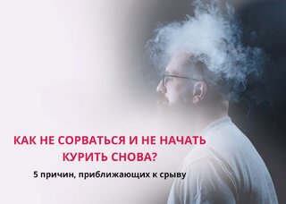 Как не сорваться после отказа от курения — стратегии против рецидивов