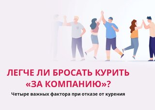 Бросать курить «за компанию»: это проще или сложнее?