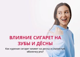 Влияние сигарет на зубы и десны