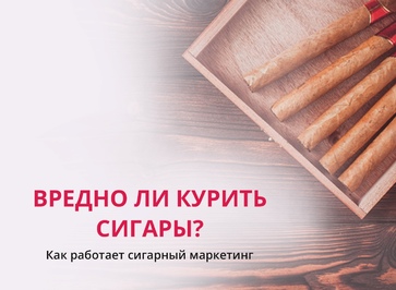 Вред сигар — опаснее сигарет? Что говорят исследования