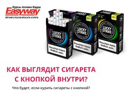 Вред сигарет с кнопкой