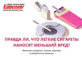 Женские сигареты: тонкие, вкусные и смертельно опасные