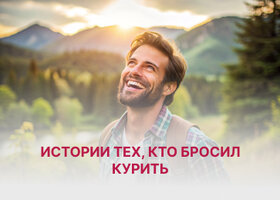 Истории тех, кто бросил курить