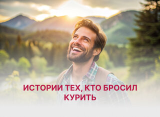 Истории успеха: как люди преодолевают зависимость от курения