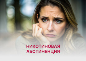 Никотиновая абстиненция