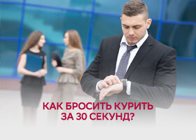 Как бросить курить за 30 секунд?