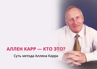 Кто такой Аллен Карр — биография автора метода «Лёгкий способ бросить курить»