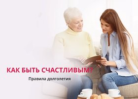 Правила долголетия