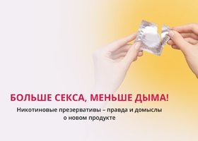 Презервативы с никотином