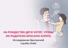 На Рождество дети хотят, чтобы их родители бросили курить.