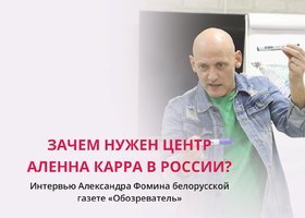 Интервью Фомина Александра в белорусской газете «Обозреватель»