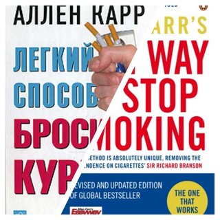«Легкий Способ Аллена Карра»: книга или очный курс