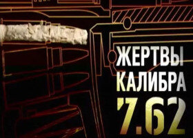 «Жертвы Калибра 7.62» – фильм, разрушающий мифы о курении